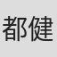 都健太郎