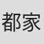都家かつ江