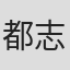 都志見文太