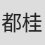 都桂宇