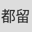 都留稔幸