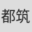 都筑孝