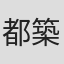 都築歩