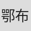鄂布斯