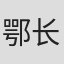 鄂长林