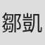 鄒凱光