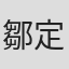 鄒定歐