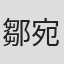 鄒宛臻