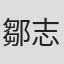 鄒志盛