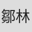 鄒林