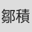 鄒積鈞