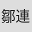 鄒連友