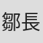 鄒長根
