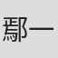 鄢一平