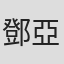 鄧亞宴