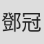 鄧冠恆