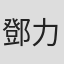 鄧力奇