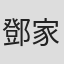 鄧家熙