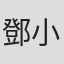 鄧小輝