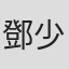 鄧少林