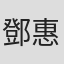 鄧惠儀