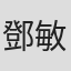 鄧敏華