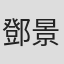 鄧景生