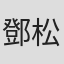 鄧松根