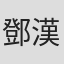 鄧漢邦