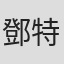 鄧特希