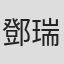 鄧瑞華