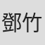 鄧竹君