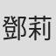 鄧莉棋