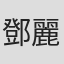 鄧麗英