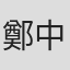 鄭中基