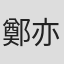 鄭亦慎