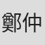 鄭仲茵