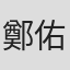 鄭佑男