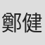 鄭健和