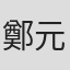 鄭元貫