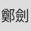 鄭劍鋒