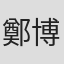 鄭博允