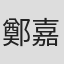 鄭嘉嘉