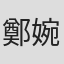 鄭婉婷