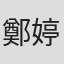 鄭婷婷