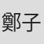 鄭子院