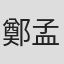 鄭孟華
