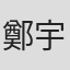 鄭宇培