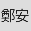 鄭安群