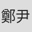 鄭尹真